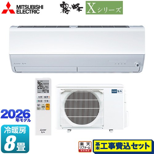 【工事費込セット（商品＋基本工事）】 [MSZ-X2526-W] Xシリーズ　霧ヶ峰 三菱 ルームエアコン ハイスペックモデル 冷房/暖房：8畳程度 ピュアホワイト 【リフォーム認定商品】工事費込み｜家電のネイビー