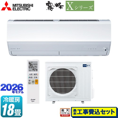 【工事費込セット（商品＋基本工事）】 [MSZ-X5626S-W] Xシリーズ　霧ヶ峰 三菱 ルームエアコン ハイスペックモデル 冷房/暖房：18畳程度 ピュアホワイト 【リフォーム認定商品】工事費込み