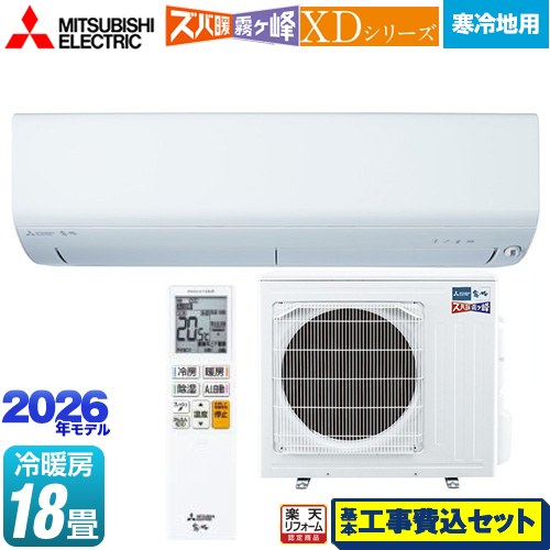 【工事費込セット（商品＋基本工事）】 [MSZ-XD5626S-W] XDシリーズ ズバ暖 霧ヶ峰 三菱 ルームエアコン 暖房強化モデル 寒冷地向け 冷房/暖房：18畳程度 ピュアホワイト 【リフォーム認定商品】｜家電のネイビー
