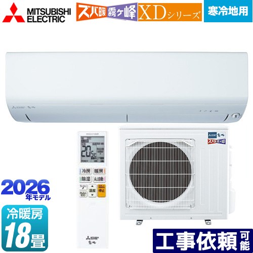 [MSZ-XD5626S-W] XDシリーズ ズバ暖 霧ヶ峰 三菱 ルームエアコン 暖房強化モデル 寒冷地向け 冷房/暖房：18畳程度 2026年モデル 単相200V/20A ムーブアイ ピュアホワイト 【送料無料】