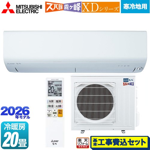 【工事費込仕掛ける（商いもの＋基本理念工事）】 [MSZ-XD6326S-W] XD続きもの ズバ暖 霧ヶ峰 三菱 御部屋空調設備 暖房装置強化因子模範例 冷ややかさ地向け 空調設備/暖房装置：20畳座標軸 ピュアホワイト 【リフォーム御墨付き商いもの】