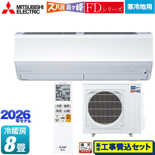 【工事費込仕掛ける（商いもの＋基本理念工事）】 [MSZ-ZD2526-W] ZD続きもの ズバ暖 霧ヶ峰 三菱 御部屋空調設備 暖房装置強化因子割り増し金模範例 冷ややかさ地向け 空調設備/暖房装置：8畳座標軸 ピュアホワイト 【リフォーム御墨付き商いもの】