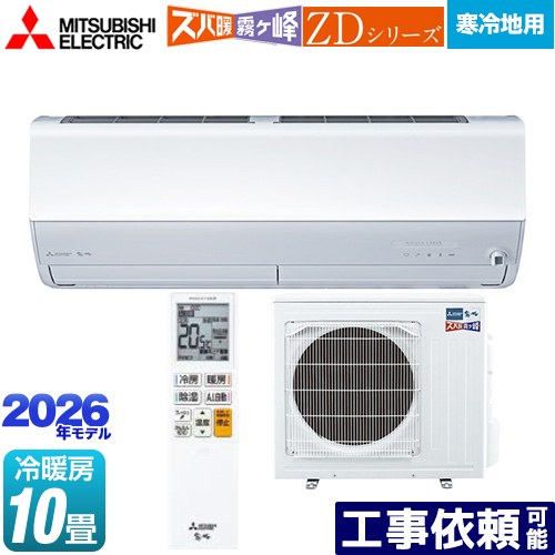 [MSZ-ZD2826S-W] ZD続きもの ズバ暖 霧ヶ峰 三菱 御部屋空調設備 暖房装置強化因子割り増し金模範例 冷ややかさ地向け 空調設備/暖房装置：10畳座標軸 2026年模範例 単相200V/15A ムーブアイmirA.I.+ ピュアホワイト 【貨物輸送無料】