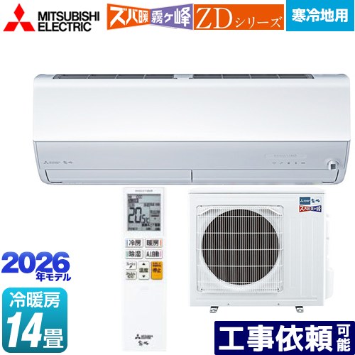[MSZ-ZD4026S-W] ZDシリーズ ズバ暖 霧ヶ峰 三菱 ルームエアコン 暖房強化プレミアムモデル 寒冷地向け 冷房/暖房：14畳程度 2026年モデル 単相200V/20A ムーブアイmirA.I.+ ピュアホワイト 【送料無料】