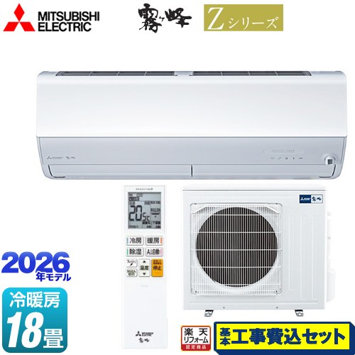 【工事費込セット（商品＋基本工事）】 [MSZ-ZW5626S-W] Zシリーズ　霧ヶ峰 三菱 ルームエアコン プレミアムモデル 冷房/暖房：18畳程度 ピュアホワイト 【リフォーム認定商品】