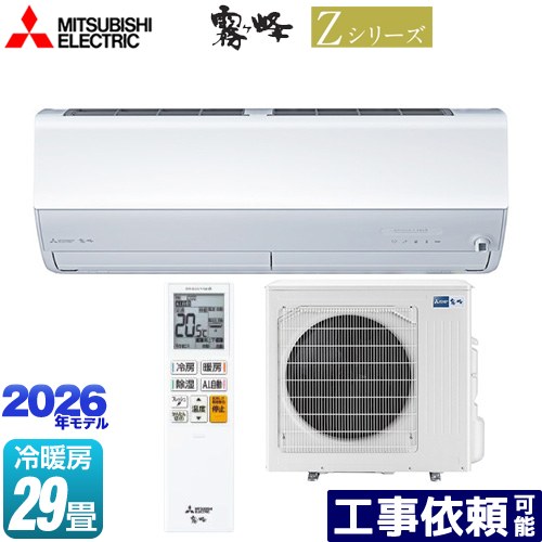 [MSZ-ZW9026S-W] Zシリーズ　霧ヶ峰 三菱 ルームエアコン プレミアムモデル 冷房/暖房：29畳程度 2026年モデル 単相200V・20A ムーブアイmirA.I.+ ピュアホワイト 【送料無料】