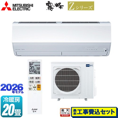 【工事費込セット（商品＋基本工事）】 [MSZ-ZXV6326S-W] Zシリーズ　霧ヶ峰 三菱 ルームエアコン プレミアムモデル 冷房/暖房：20畳程度 ピュアホワイト 【リフォーム認定商品】｜家電のネイビー