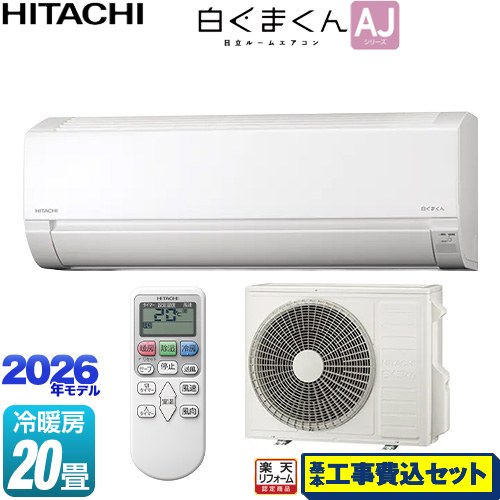 【工事費込仕掛ける（商いもの＋基本理念工事）】 [RAS-AJ6326D-W] 白くまくん AJ続きもの 日立 御部屋空調設備 空調設備/暖房装置：20畳座標軸 はやりっ子白いこと 【リフォーム御墨付き商いもの】工事費込み