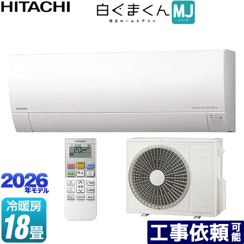 [RAS-MJ5626D-W] 白くまくん MJシリーズ 日立 ルームエアコン 薄型モデル 冷房/暖房：18畳程度 単相200V・20A くらしセンサー（日射センター） スターホワイト 【送料無料】｜家電のネイビー 79,156円