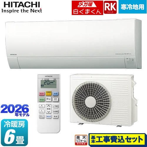 【工事費込セット（商品＋基本工事）】 [RAS-RK2226S(W)] RKシリーズ メガ暖 白くまくん 日立 ルームエアコン 寒冷地向けエアコン 冷房/暖房：6畳程度 スターホワイト 【リフォーム認定商品】