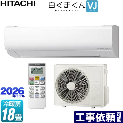 [RAS-VJ5626D-W] 白くまくん VJシリーズ 日立 ルームエアコン スタンダードモデル 室内機高さ250mmタイプ 冷房/暖房：18畳程度 単相200V・20A くらしセンサー（日射センサー） スターホワイト 【送料無料】｜家電のネイビー