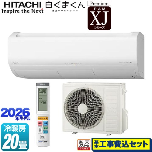 【工事費込セット（商品＋基本工事）】 [RAS-XJ6326D(W)] XJシリーズ 白くまくん 日立 ルームエアコン プレミアムモデル 冷房/暖房：20畳程度 スターホワイト 【リフォーム認定商品】