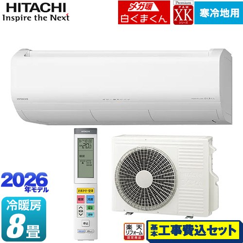 【工事費込セット（商品＋基本工事）】 [RAS-XK2526S(W)] XKシリーズ メガ暖 白くまくん 日立 ルームエアコン 寒冷地向けエアコン 冷房/暖房：8畳程度 スターホワイト 【リフォーム認定商品】