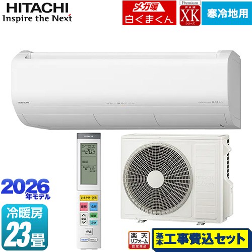 【工事費込セット（商品＋基本工事）】 [RAS-XK7126D(W)] XKシリーズ メガ暖 白くまくん 日立 ルームエアコン 寒冷地向けエアコン 冷房/暖房：23畳程度 スターホワイト 【リフォーム認定商品】
