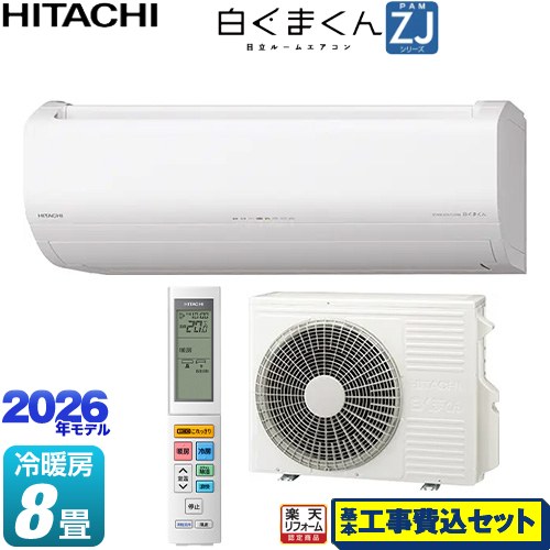 【工事費込仕掛ける（商いもの＋基本理念工事）】 [RAS-ZJ2526S-W] 白くまくん ZJ続きもの 日立 御部屋空調設備 ハイグレードモデル 空調設備/暖房装置：8畳座標軸 はやりっ子白いこと 【リフォーム御墨付き商いもの】工事費込み