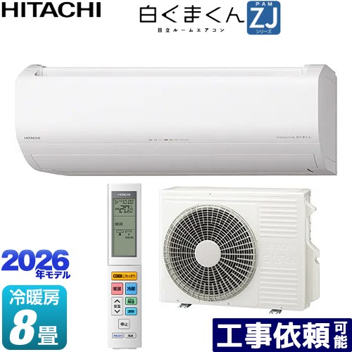 [RAS-ZJ2526S-W] 白くまくん ZJシリーズ 日立 ルームエアコン ハイグレードモデル 冷房/暖房：8畳程度 単相100V・15A くらしセンサー（日射センサー） スターホワイト 【送料無料】｜家電のネイビー