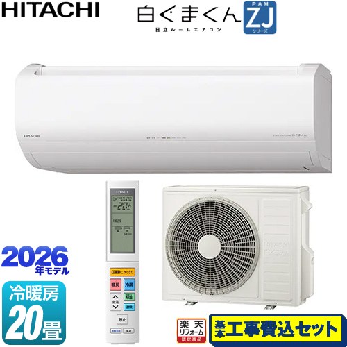【工事費込書き割り（商いもの＋基本原理工事）】 [RAS-ZJ6326D-W] 白くまくん ZJ続きもの 日立 お座敷冷房装置 ハイグレードモデル 冷房装置/暖房装置：20畳度合い はやりっ児白いこと 【リフォームお墨付き商いもの】工事費込み