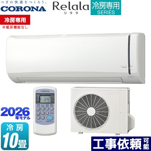 [RC-V2826R-W] Relala リララ 冷房装置専用つづき物 コロナ お部屋冷房装置 【冷房装置専用※暖房装置役立つことなし】 冷房装置：10畳座標軸 単相100V･15A 白いこと 【貨物輸送無料】