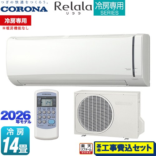【工事費込セット（商品＋基本工事）】 [RC-V4026R-W] Relala リララ 冷房専用シリーズ コロナ ルームエアコン 【冷房専用※暖房機能なし】 冷房：14畳程度 ホワイト 【リフォーム認定商品】工事費込み 55,233円