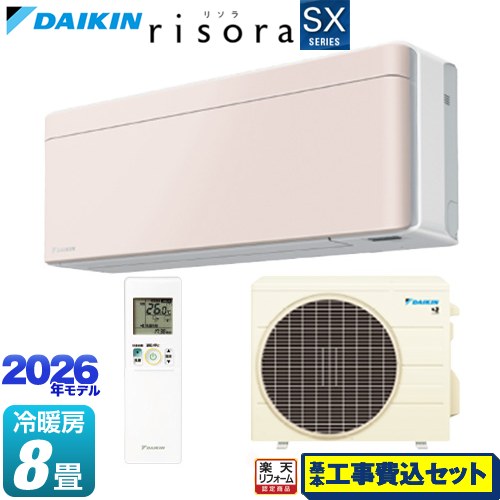 【工事費込セット（商品＋基本工事）】 [S256ATSS-Y] risora リソラ SXシリーズ ダイキン ルームエアコン スタイリッシュエアコン 冷房/暖房：8畳程度 パネル：ストーンベージュ 本体色：ホワイトタイプ 【リフォーム認定商品】工事費込み