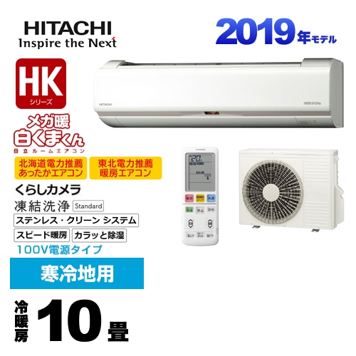 Ras Hk28j W 日立 ルームエアコン Hkシリーズ メガ暖 白くまくん 寒冷地向けエアコン 冷房 暖房 10畳程度 19年モデル 単相100v a くらしカメラ搭載 スターホワイト 送料無料 Painfreepainrelief Com