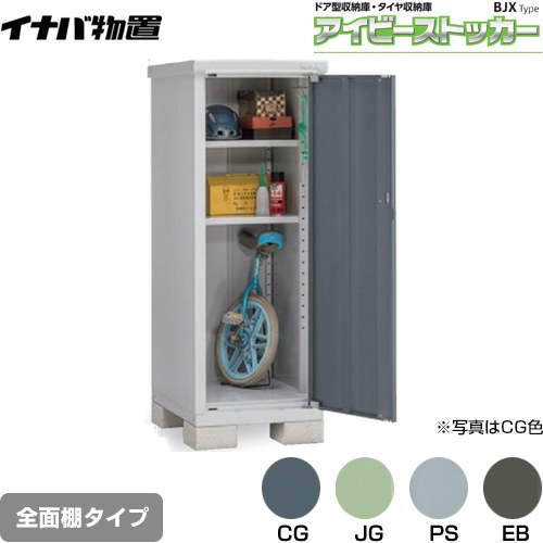 [BJX-067D] アイビーストッカー ドア型収納庫 BJXタイプ イナバ 物置 全面棚タイプ 屋根タイプ：標準型 耐荷重タイプ：一般型 【送料無料】【メーカー直送品】【関東限定配送】【代引不可】