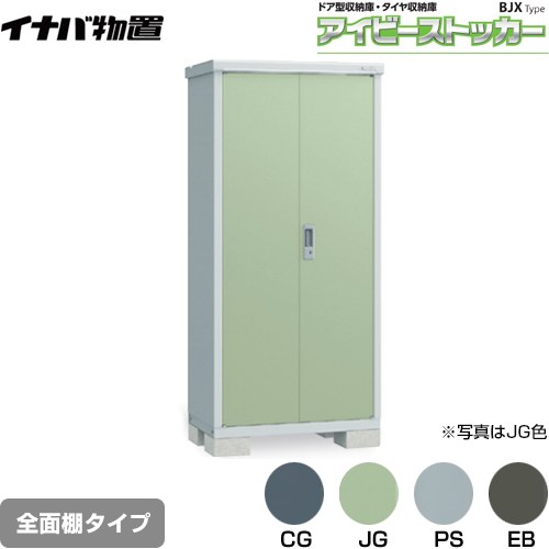 [BJX-095E] アイビーストッカー ドア型収納庫 BJXタイプ イナバ 物置 全面棚タイプ 屋根タイプ：標準型 耐荷重タイプ：一般型 【送料無料】【メーカー直送品】【関東限定配送】【代引不可】｜家電のネイビー 39,039円
