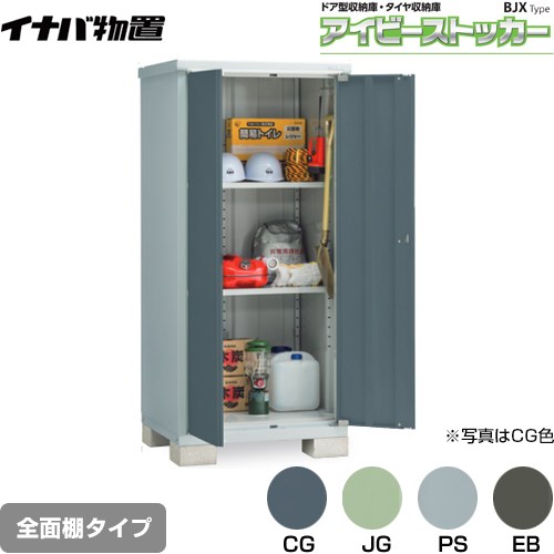 [BJX-097E] アイビーストッカー ドア型収納庫 BJXタイプ イナバ 物置 全面棚タイプ 屋根タイプ：標準型 耐荷重タイプ：一般型 【送料無料】【メーカー直送品】【関東限定配送】【代引不可】