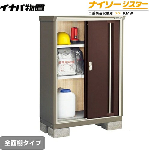 [KMW-095C-CB] イナバ 物置 全面棚タイプ ナイソーシスター 二重構造収納庫 クラシックブラウン 【送料無料】【メーカー直送品】【関東限定配送】【代引不可】