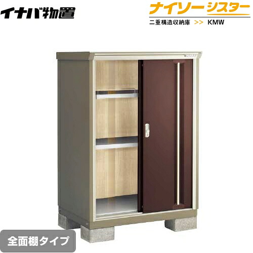 [KMW-096C-CB] イナバ 物置 全面棚タイプ ナイソーシスター 二重構造収納庫 クラシックブラウン 【送料無料】【メーカー直送品】【関東限定配送】【代引不可】