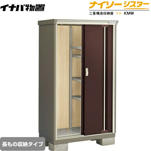 [KMW-096DP-CB] イナバ 物置 長もの収納タイプ ナイソーシスター 二重構造収納庫 クラシックブラウン 【送料無料】【メーカー直送品】【関東限定配送】【代引不可】