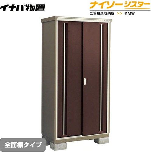 [KMW-097E-CB] イナバ 物置 全面棚タイプ ナイソーシスター 二重構造収納庫 クラシックブラウン 【送料無料】【メーカー直送品】【関東限定配送】【代引不可】｜家電のネイビー
