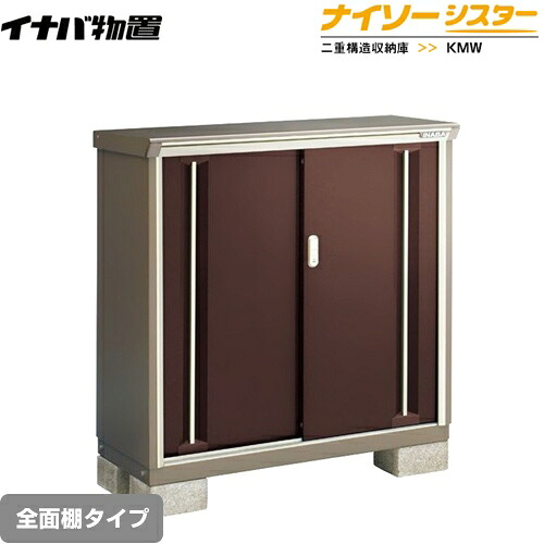 [KMW-115B-CB] イナバ 物置 全面棚タイプ ナイソーシスター 二重構造収納庫 クラシックブラウン 【送料無料】【メーカー直送品】【関東限定配送】【代引不可】