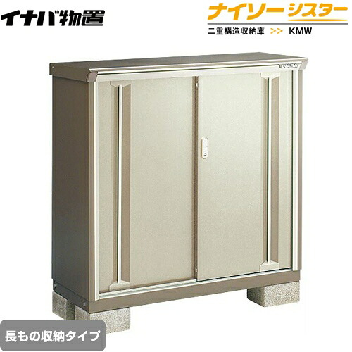 [KMW-116BP-NG] イナバ 物置 長もの収納タイプ ナイソーシスター 二重構造収納庫 ノーブルグレージュ 【送料無料】【メーカー直送品】【関東限定配送】【代引不可】