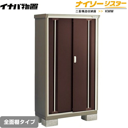 [KMW-117E-CB] イナバ 物置 全面棚タイプ ナイソーシスター 二重構造収納庫 クラシックブラウン 【送料無料】【メーカー直送品】【関東限定配送】【代引不可】