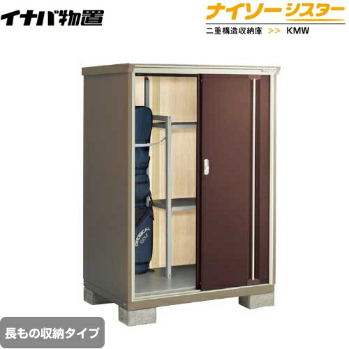[KMW-119DP-CB] イナバ 物置 長もの収納タイプ ナイソーシスター 二重構造収納庫 クラシックブラウン 【送料無料】【メーカー直送品】【関東限定配送】【代引不可】