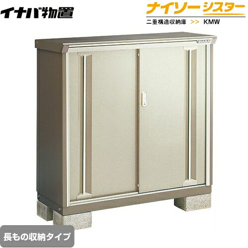 [KMW-135BP-NG] イナバ 物置 長もの収納タイプ ナイソーシスター 二重構造収納庫 屋根タイプ：標準型 耐荷重タイプ：一般型 ノーブルグレージュ 【送料無料】【メーカー直送品】【関東限定配送】【代引不可】｜家電のネイビー