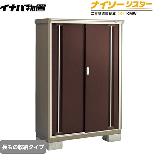 [KMW-136DP-CB] イナバ 物置 長もの収納タイプ ナイソーシスター 二重構造収納庫 屋根タイプ：標準型 耐荷重タイプ：一般型 クラシックブラウン 【送料無料】【メーカー直送品】【関東限定配送】【代引不可】