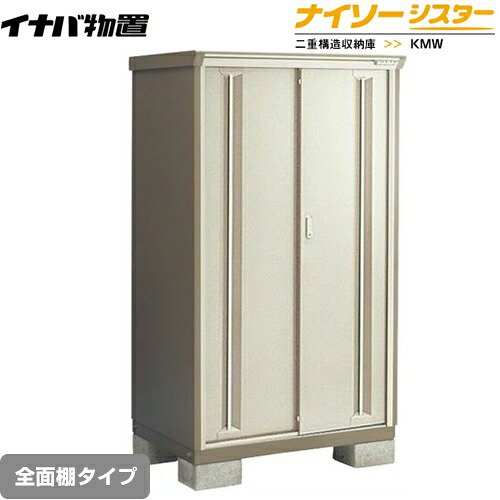 [KMW-136E-NG] イナバ 物置 全面棚タイプ ナイソーシスター 二重構造収納庫 屋根タイプ：標準型 耐荷重タイプ：一般型 ノーブルグレージュ【メーカー直送品】【関東限定配送】【代引不可】