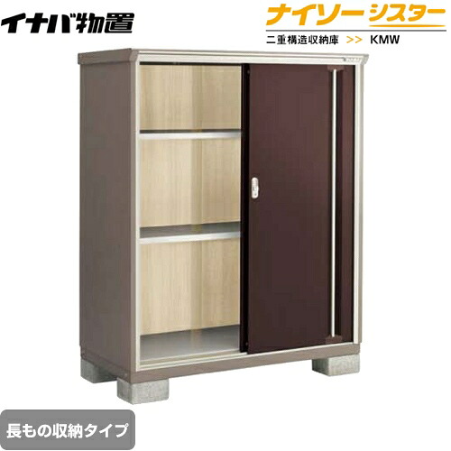 [KMW-137DP-CB] イナバ 物置 長もの収納タイプ ナイソーシスター 二重構造収納庫 屋根タイプ：標準型 耐荷重タイプ：一般型 クラシックブラウン 【送料無料】【メーカー直送品】【関東限定配送】【代引不可】