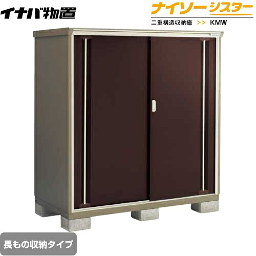 [KMW-156DP-CB] イナバ 物置 長もの収納タイプ ナイソーシスター 二重構造収納庫 屋根タイプ：標準型 耐荷重タイプ：一般型 クラシックブラウン 【送料無料】【メーカー直送品】【関東限定配送】【代引不可】