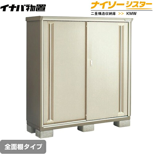[KMW-159D-NG] イナバ 物置 全面棚タイプ ナイソーシスター 二重構造収納庫 屋根タイプ：標準型 耐荷重タイプ：一般型 ノーブルグレージュ 【送料無料】【メーカー直送品】【関東限定配送】【代引不可】