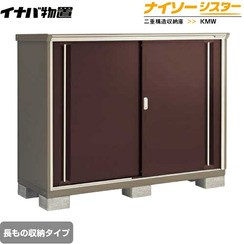 [KMW-176CP-CB] イナバ 物置 長もの収納タイプ ナイソーシスター 二重構造収納庫 屋根タイプ：標準型 耐荷重タイプ：一般型 クラシックブラウン 【送料無料】【メーカー直送品】【関東限定配送】【代引不可】