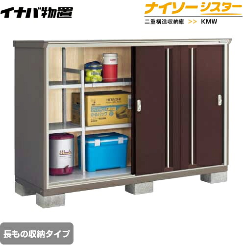 [KMW-197CP-CB] イナバ 物置 長もの収納タイプ ナイソーシスター 二重構造収納庫 屋根タイプ：標準型 耐荷重タイプ：一般型 クラシックブラウン 【送料無料】【メーカー直送品】【関東限定配送】【代引不可】
