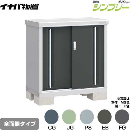 [MJX-095A] シンプリー 収納庫 MJXタイプ イナバ 物置 全面棚タイプ 扉タイプ：2枚扉 屋根タイプ：標準型 耐荷重タイプ：一般型 【送料無料】【メーカー直送品】【関東限定配送】【代引不可】