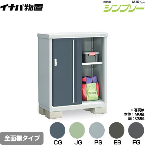 [MJX-095B] シンプリー 収納庫 MJXタイプ イナバ 物置 全面棚タイプ 扉タイプ：2枚扉 屋根タイプ：標準型 耐荷重タイプ：一般型 【送料無料】【メーカー直送品】【関東限定配送】【代引不可】