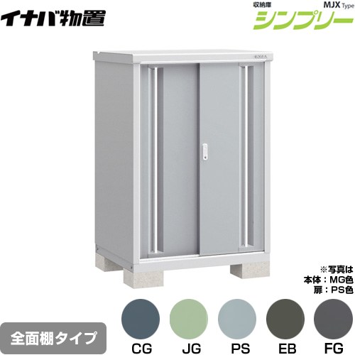 [MJX-097C] シンプリー 収納庫 MJXタイプ イナバ 物置 全面棚タイプ 扉タイプ：2枚扉 屋根タイプ：標準型 耐荷重タイプ：一般型 【送料無料】【メーカー直送品】【関東限定配送】【代引不可】