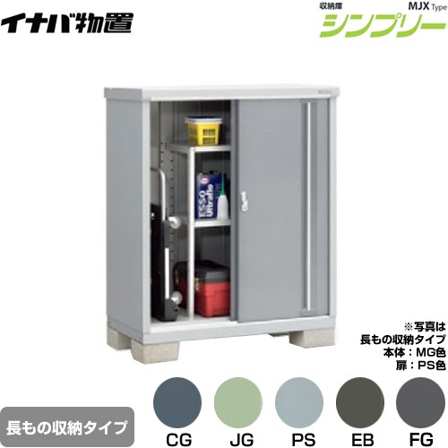 [MJX-116CP] シンプリー 収納庫 MJXタイプ イナバ 物置 半棚タイプ 長もの収納タイプ 扉タイプ：2枚扉 屋根タイプ：標準型 耐荷重タイプ：一般型 【送料無料】【メーカー直送品】【関東限定配送】【代引不可】｜家電のネイビー