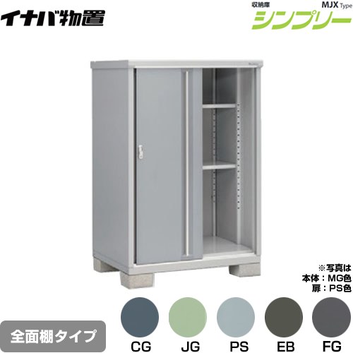 [MJX-119D] シンプリー 収納庫 MJXタイプ イナバ 物置 全面棚タイプ 扉タイプ：2枚扉 屋根タイプ：標準型 耐荷重タイプ：一般型 【送料無料】【メーカー直送品】【関東限定配送】【代引不可】｜家電のネイビー