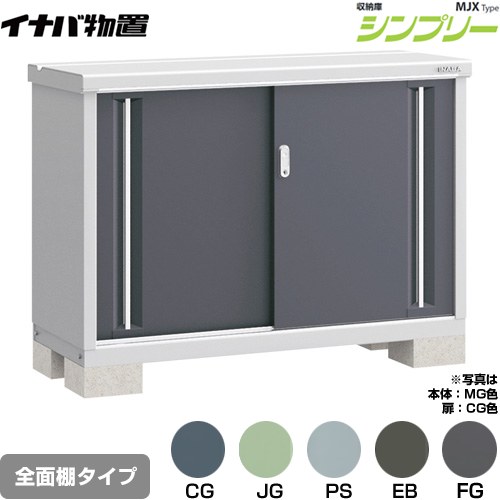 [MJX-135A] シンプリー 収納庫 MJXタイプ イナバ 物置 全面棚タイプ 扉タイプ：2枚扉 屋根タイプ：標準型 耐荷重タイプ：一般型 【送料無料】【メーカー直送品】【関東限定配送】【代引不可】